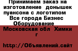 Принимаем заказ на изготовление  донышек пуансона с логотипом,  - Все города Бизнес » Оборудование   . Московская обл.,Химки г.